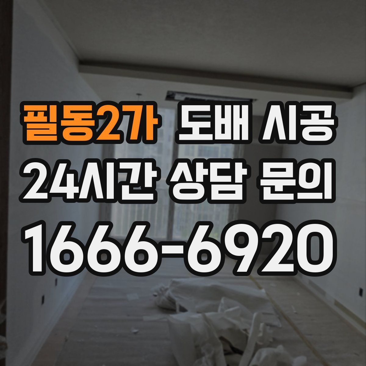 필동2가 도배 시공