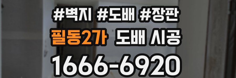 필동2가 도배 시공