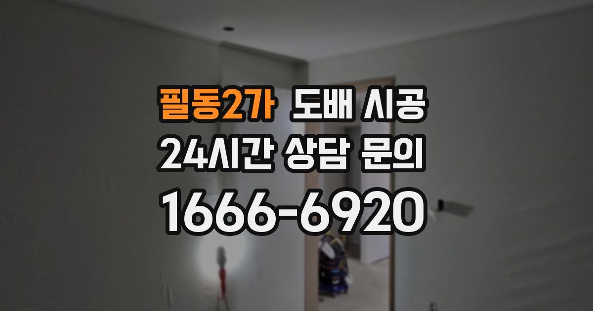필동2가 도배 시공
