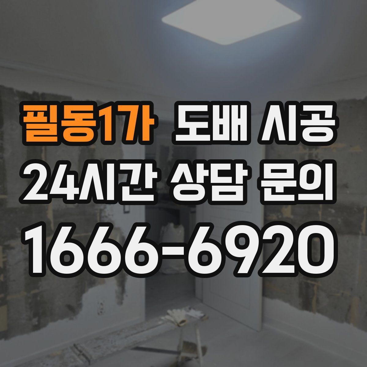 필동1가 도배 시공