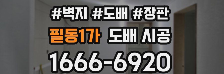 필동1가 도배 시공