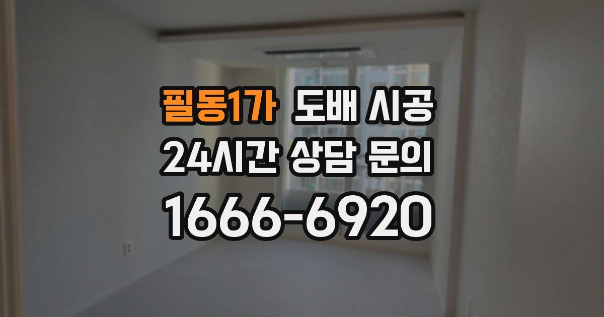 필동1가 도배 시공