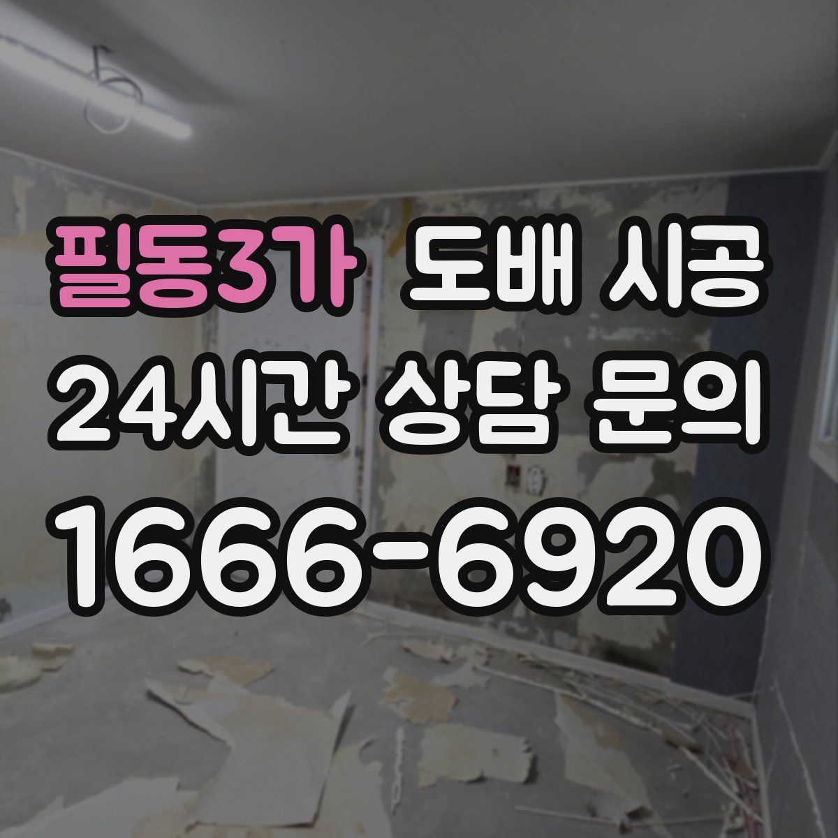 필동3가 도배 시공