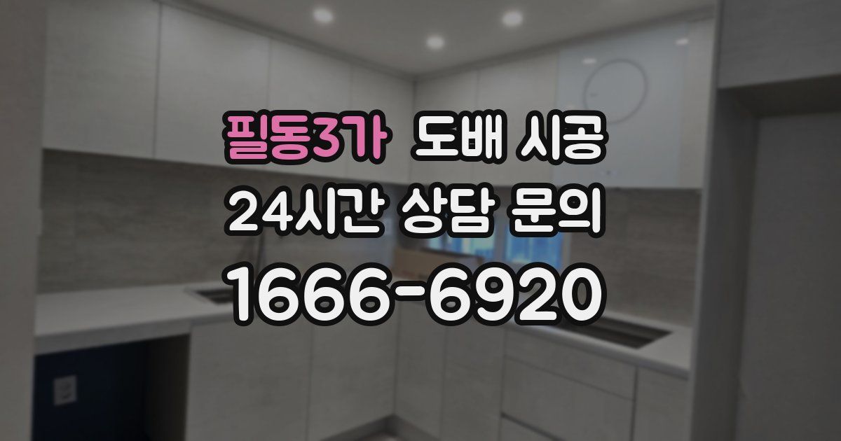 필동3가 도배 시공