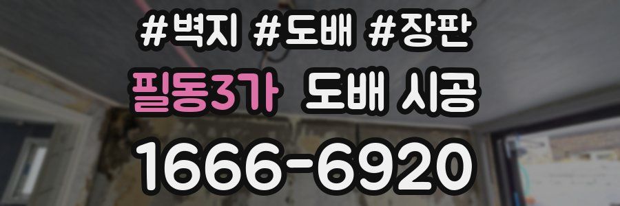 필동3가 도배 시공