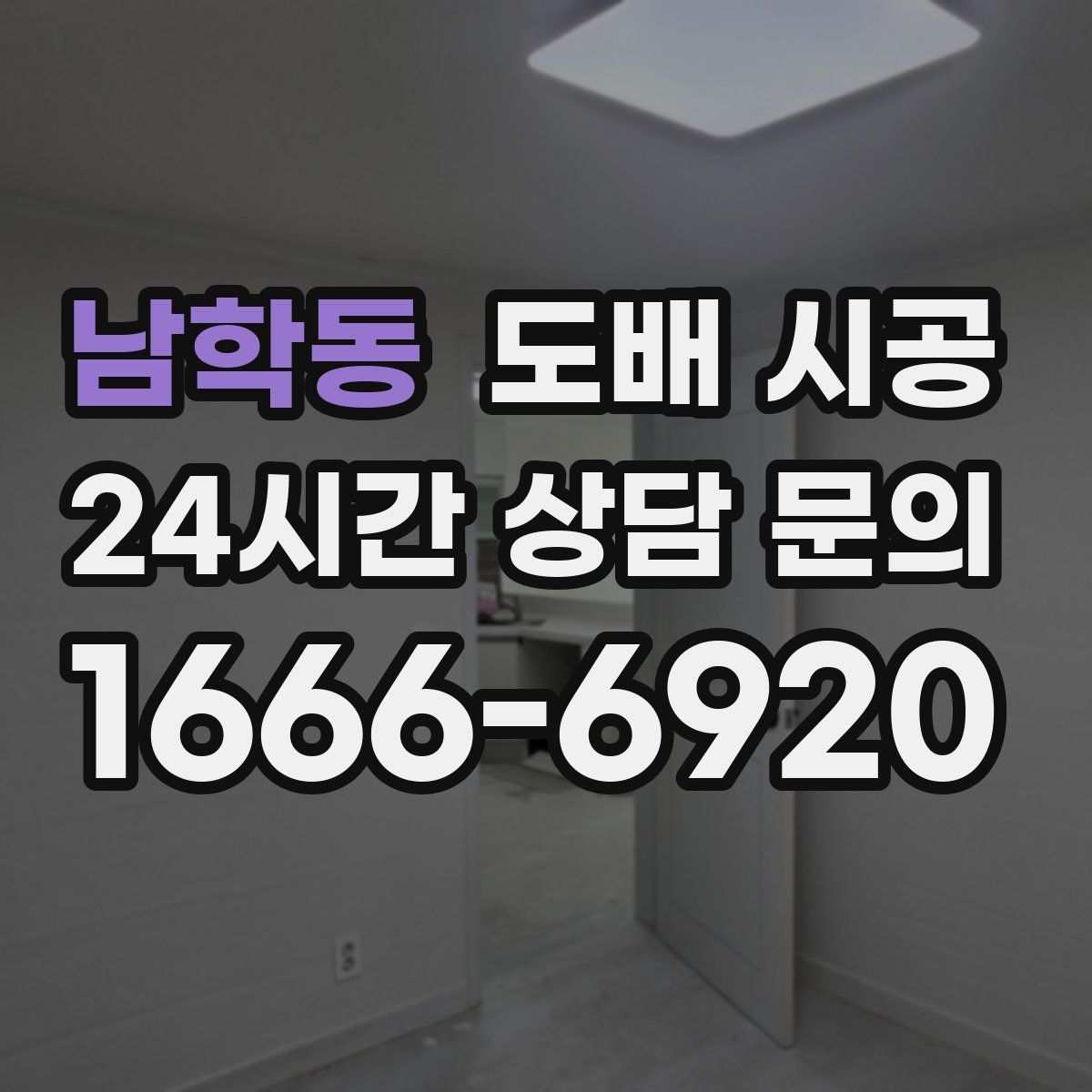 남학동 도배 시공