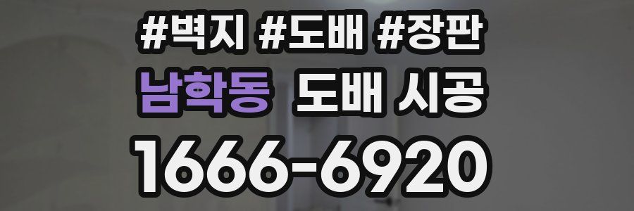 남학동 도배 시공
