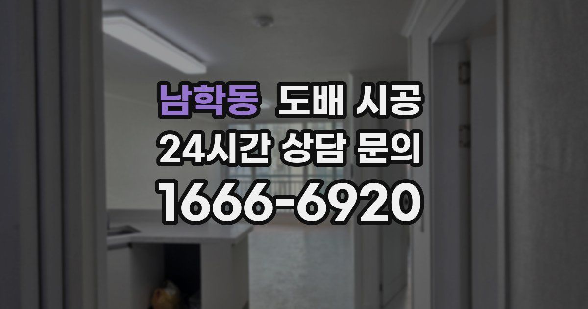 남학동 도배 시공