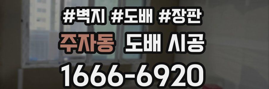 주자동 도배 시공