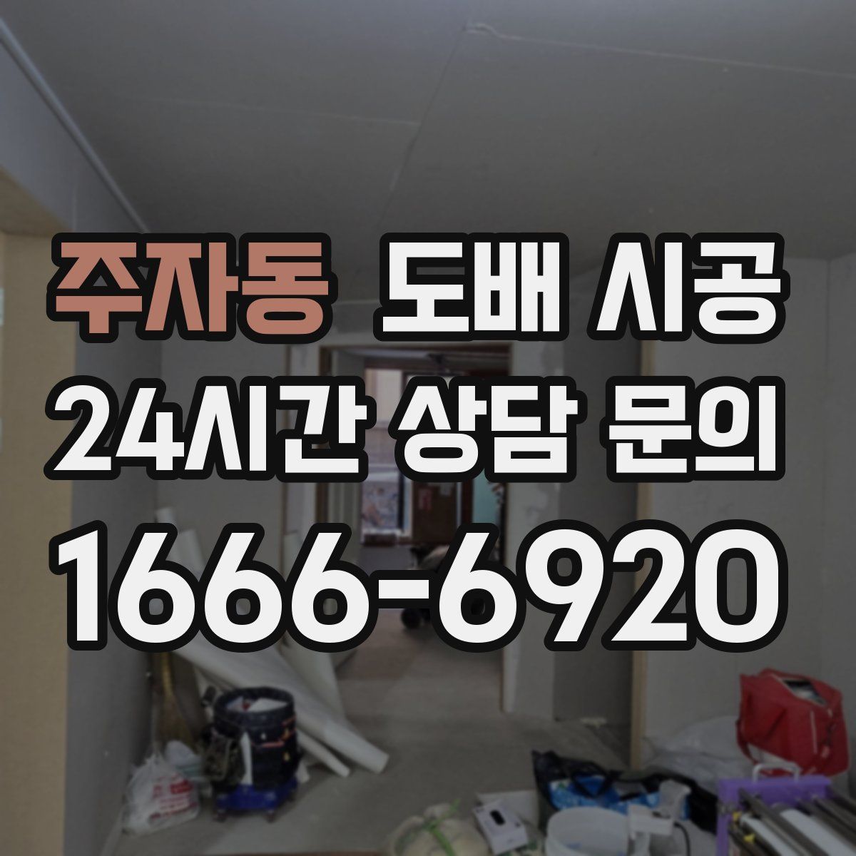 주자동 도배 시공