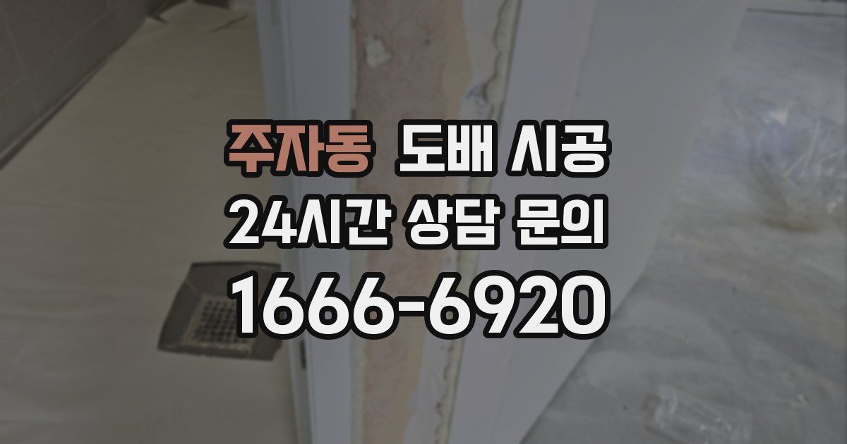 주자동 도배 시공