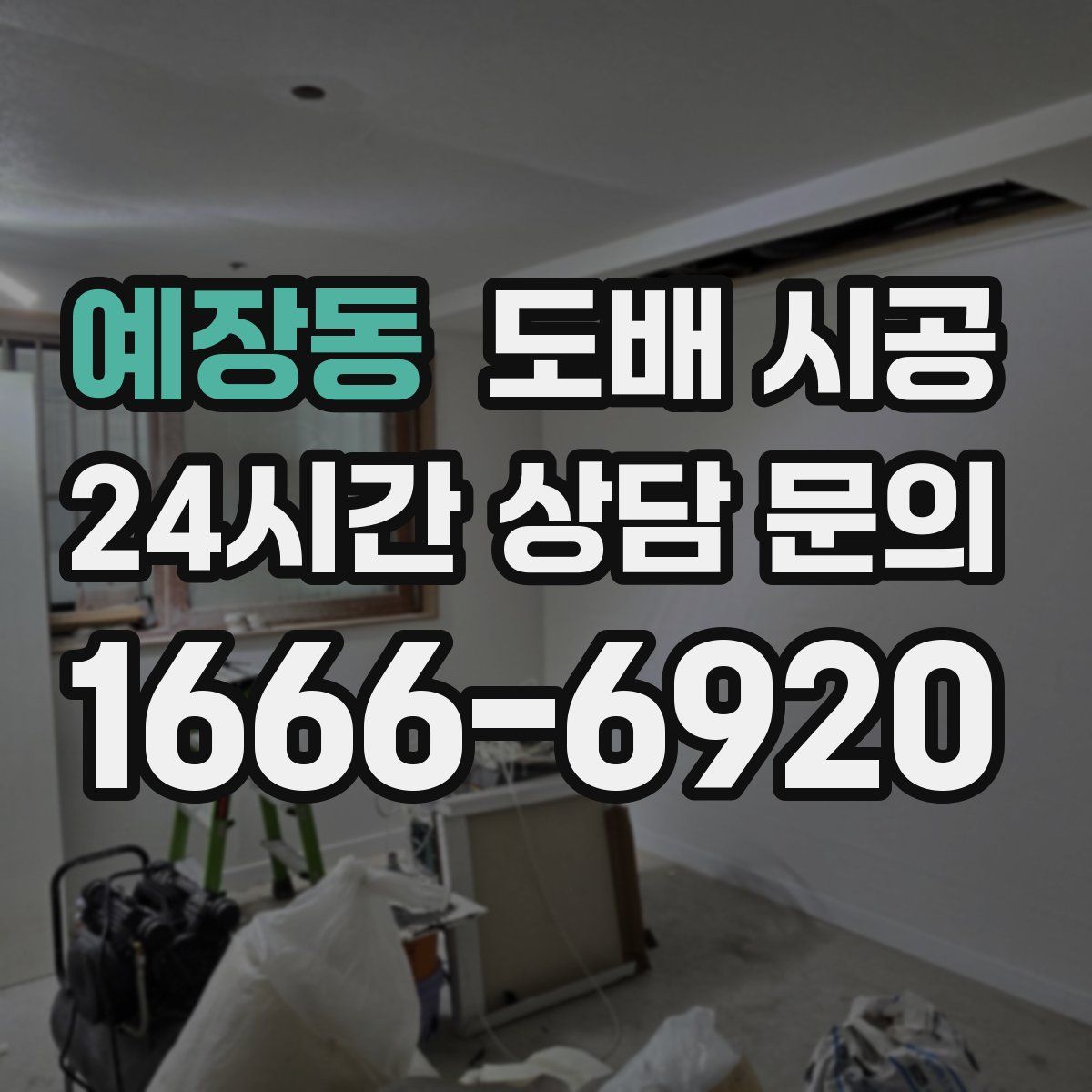 예장동 도배 시공