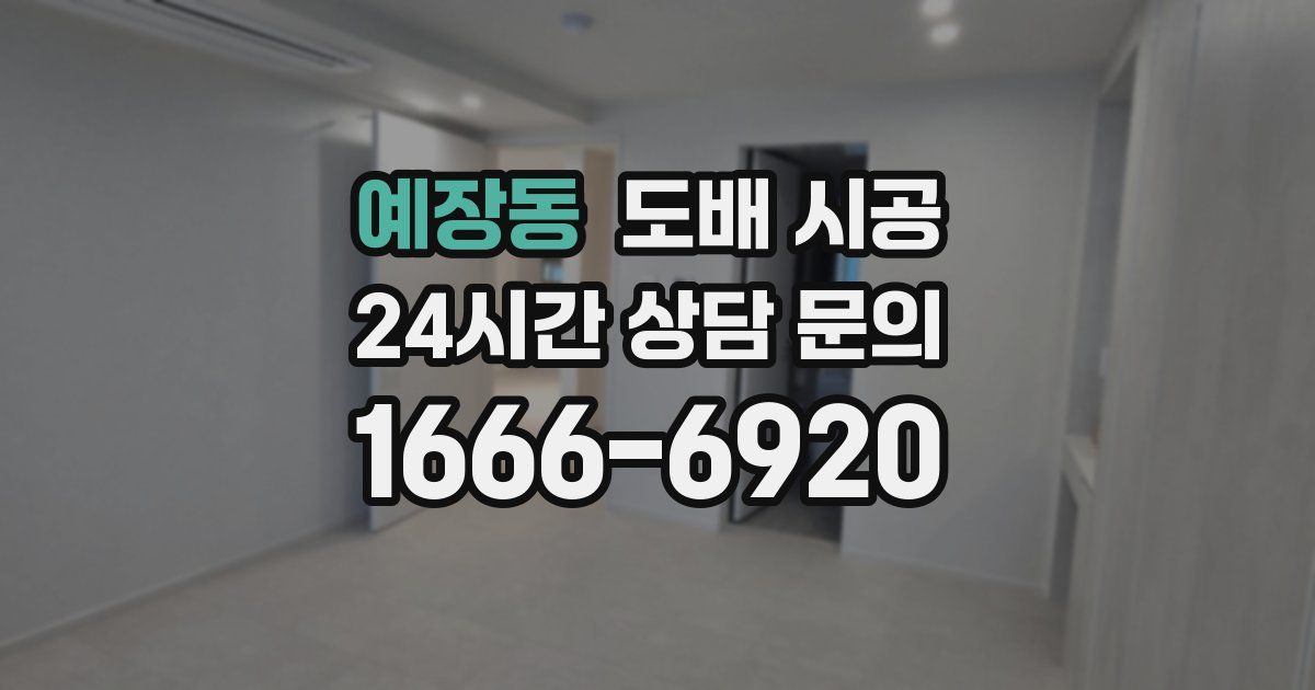 예장동 도배 시공