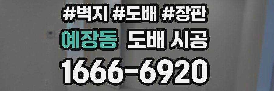 예장동 도배 시공