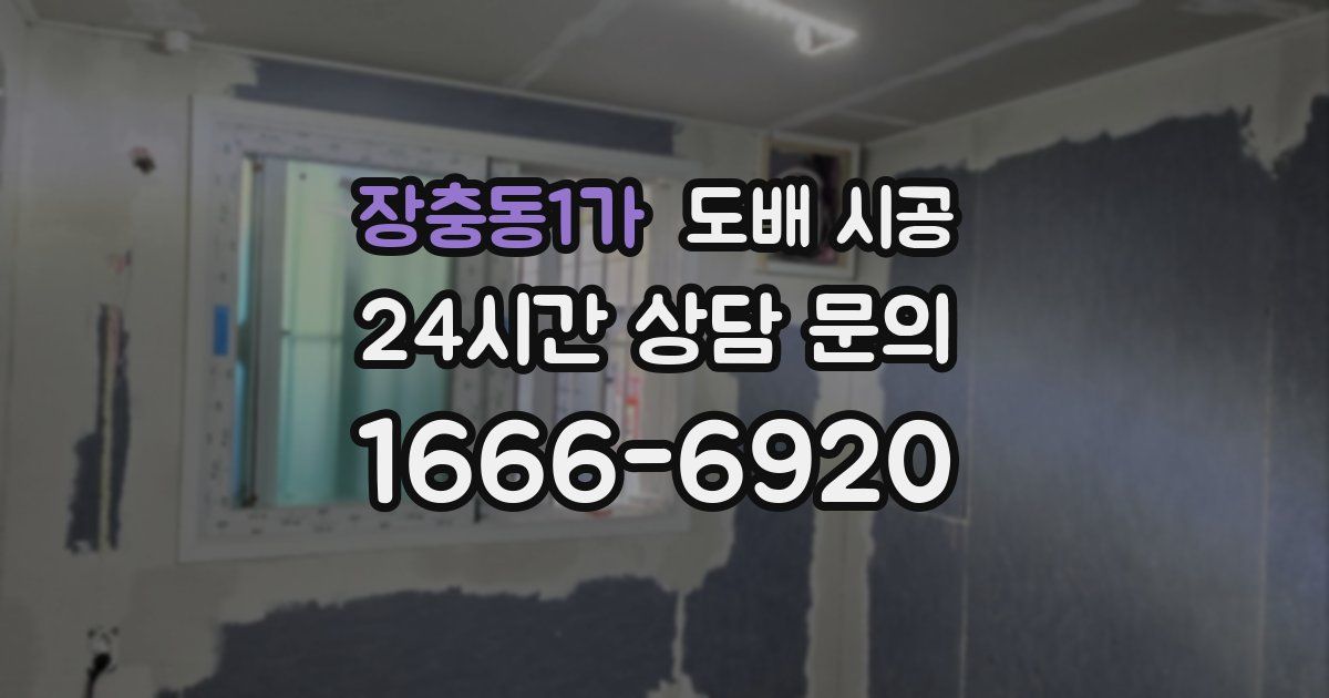 장충동1가 도배 시공