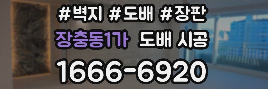 장충동1가 도배 시공