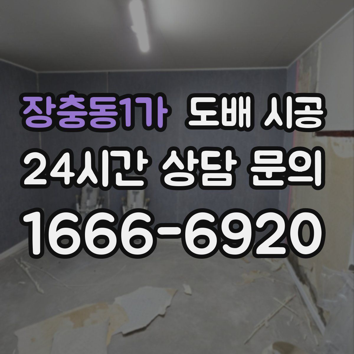 장충동1가 도배 시공