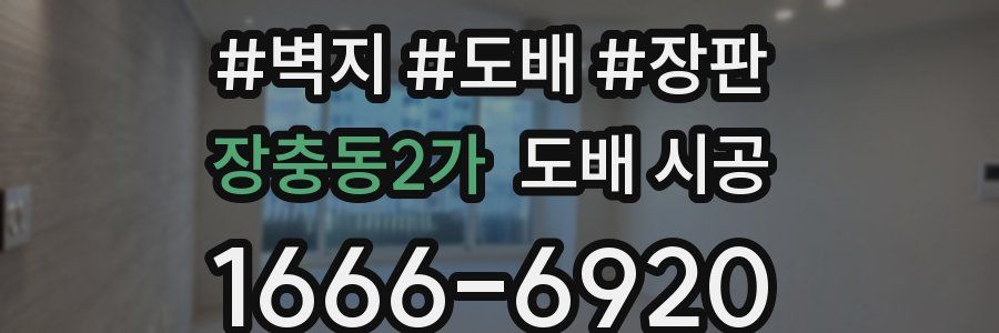 장충동2가 도배 시공