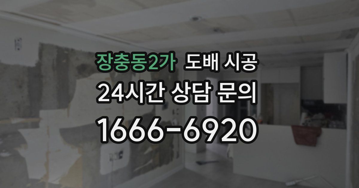 장충동2가 도배 시공