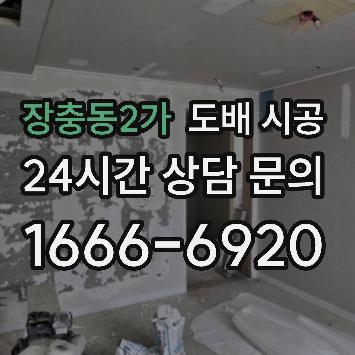 장충동2가 도배 시공