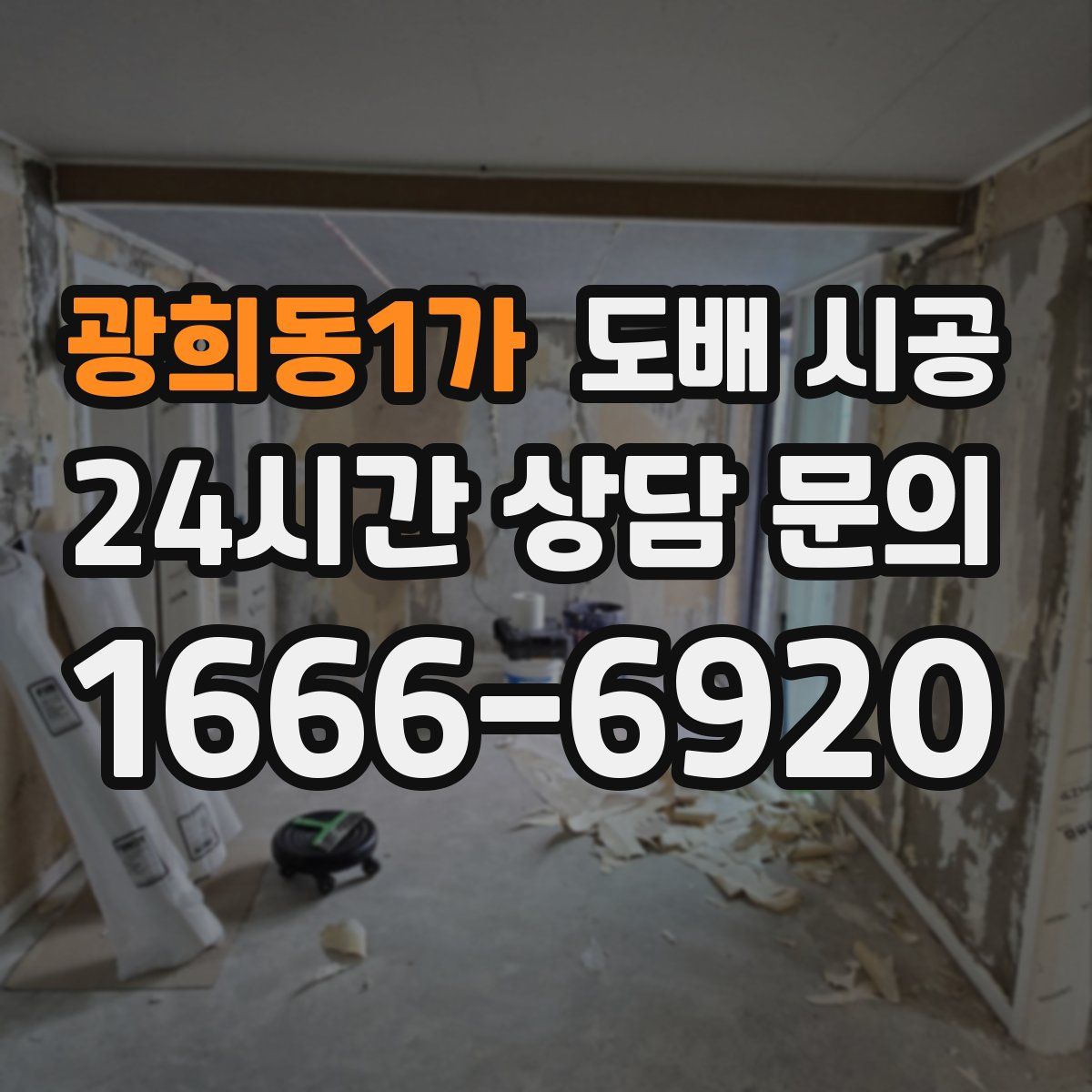 광희동1가 도배 시공