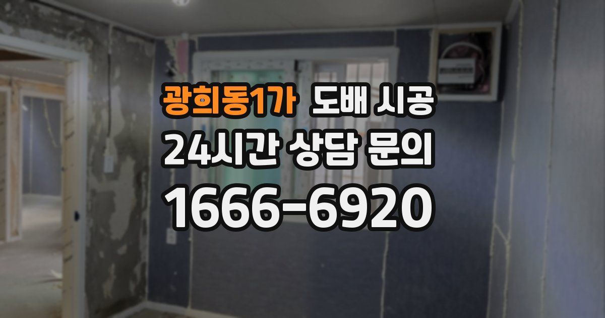 광희동1가 도배 시공