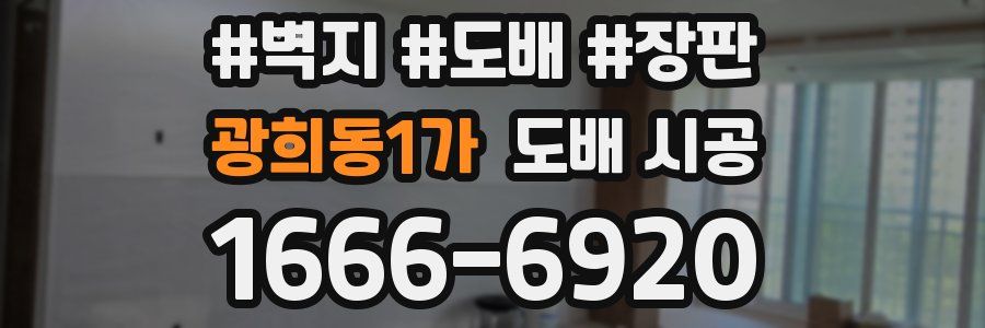 광희동1가 도배 시공