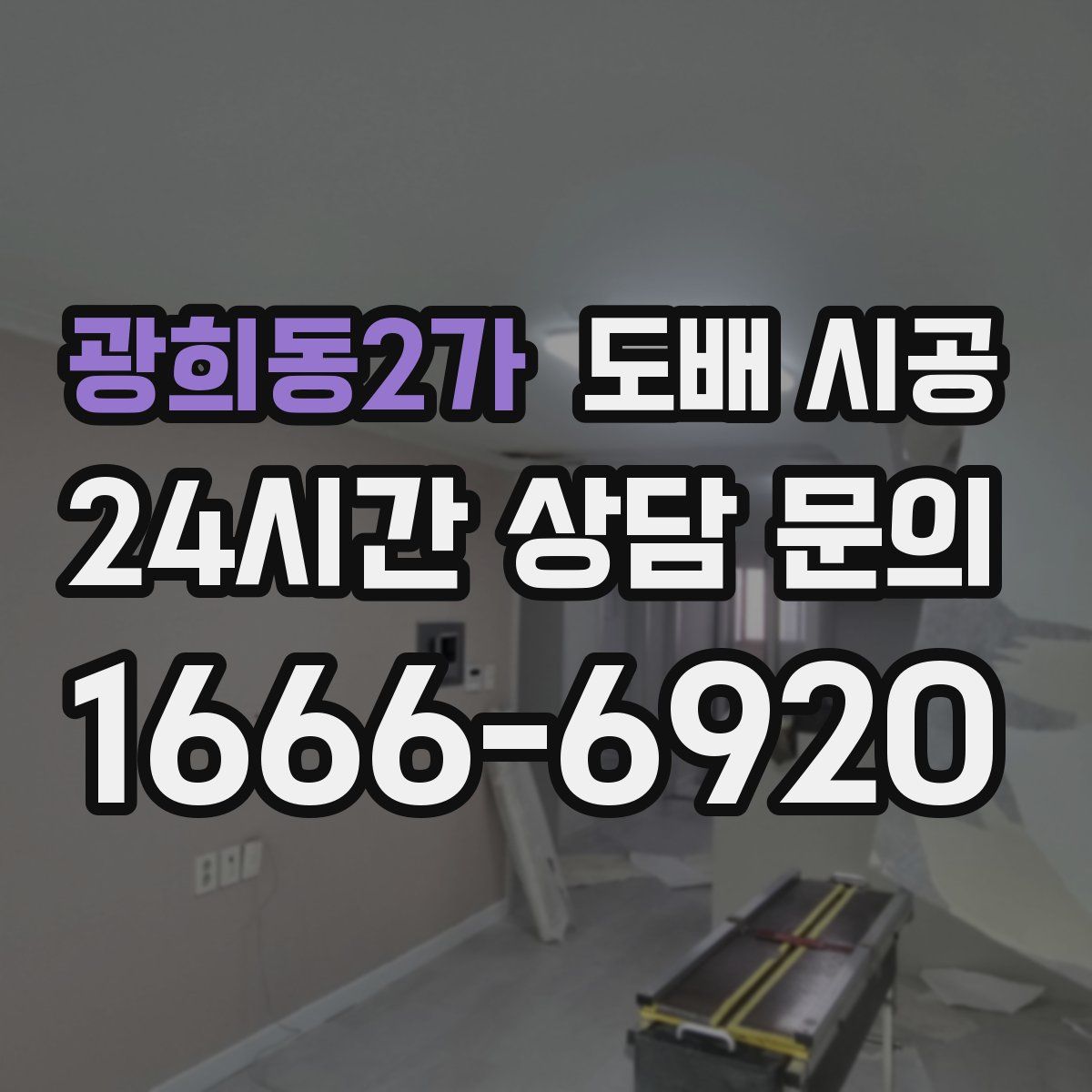 광희동2가 도배 시공