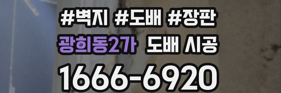 광희동2가 도배 시공