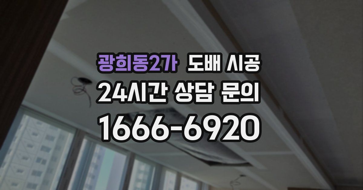 광희동2가 도배 시공