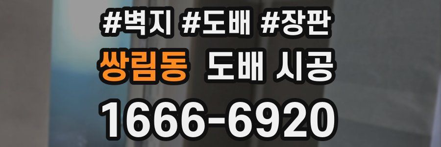 쌍림동 도배 시공