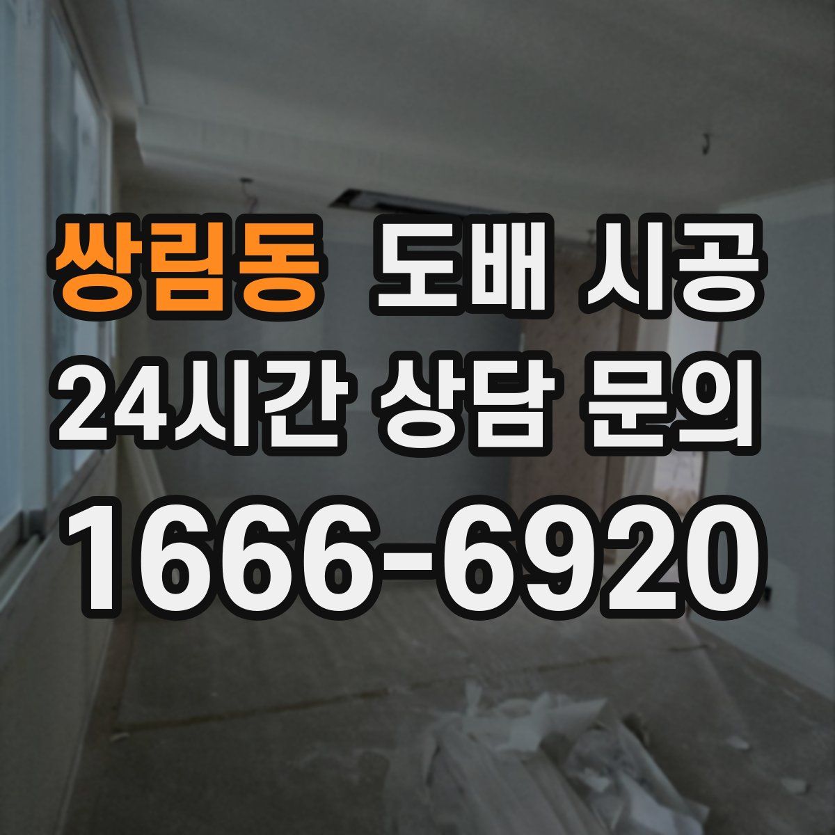 쌍림동 도배 시공