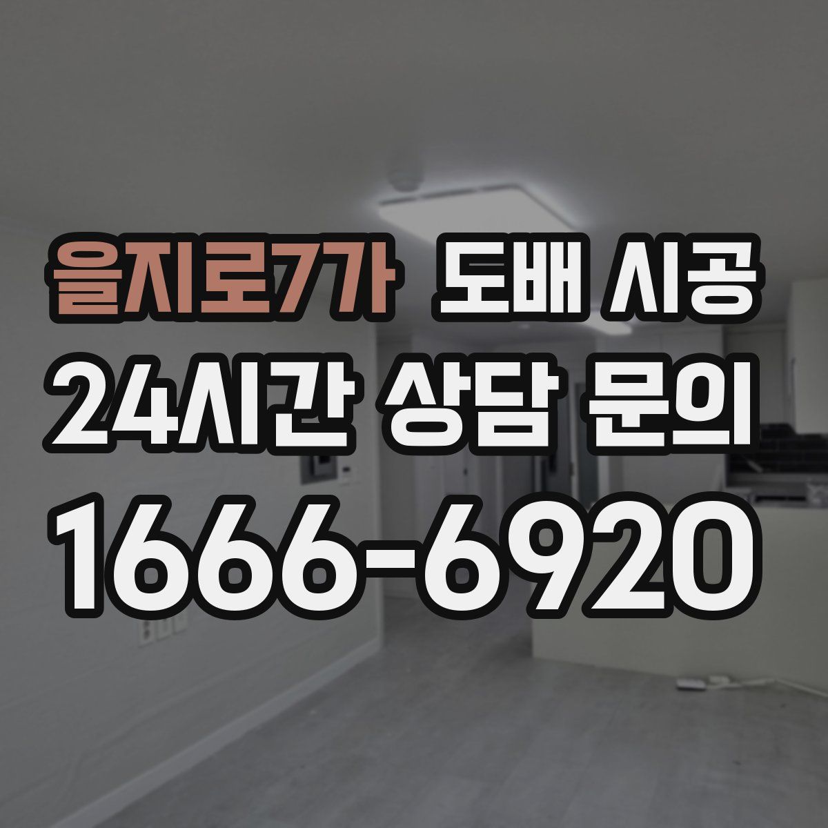 을지로7가 도배 시공