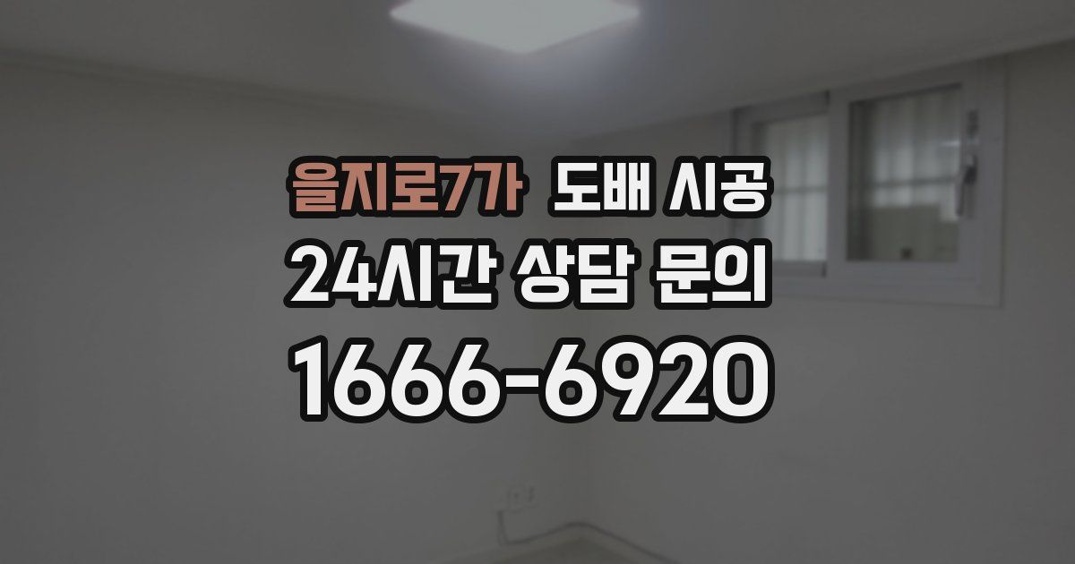 을지로7가 도배 시공