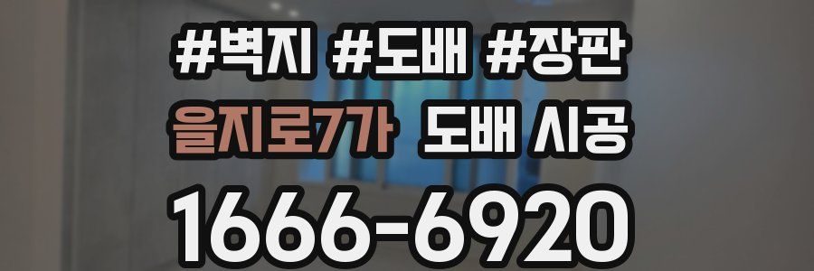 을지로7가 도배 시공