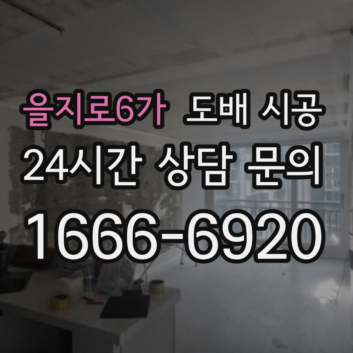 을지로6가 도배 시공