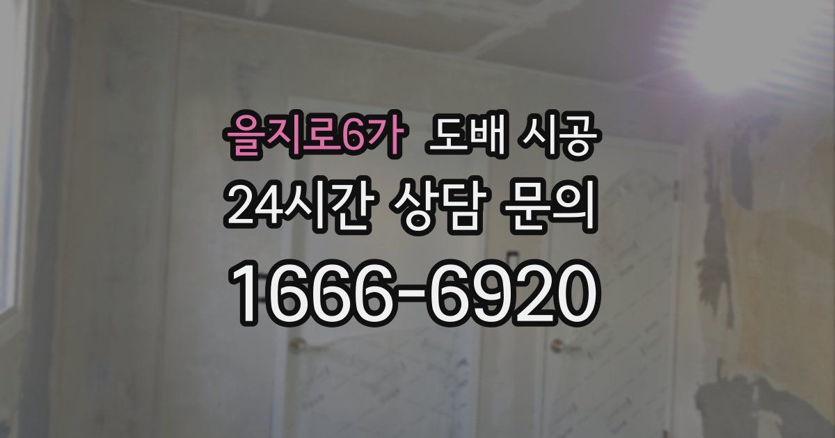 을지로6가 도배 시공