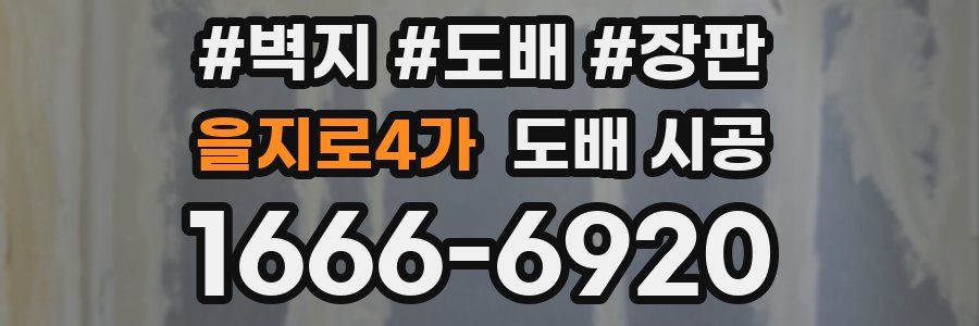 을지로4가 도배 시공