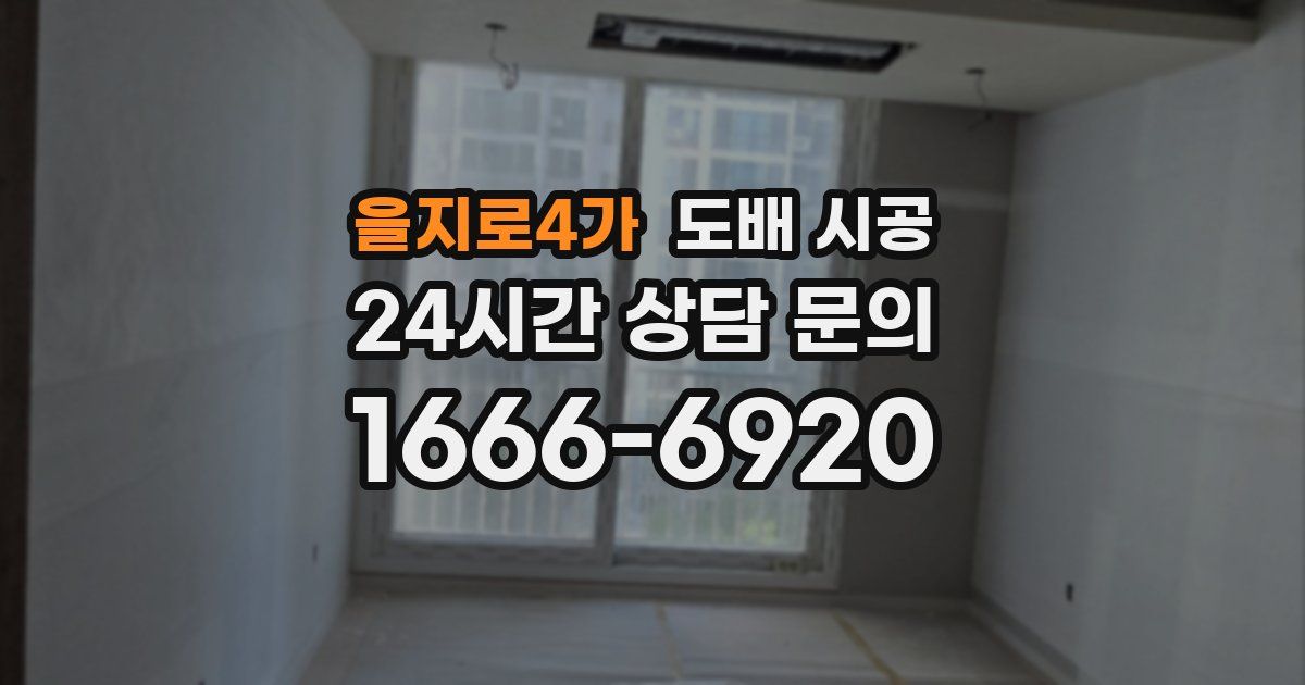 을지로4가 도배 시공