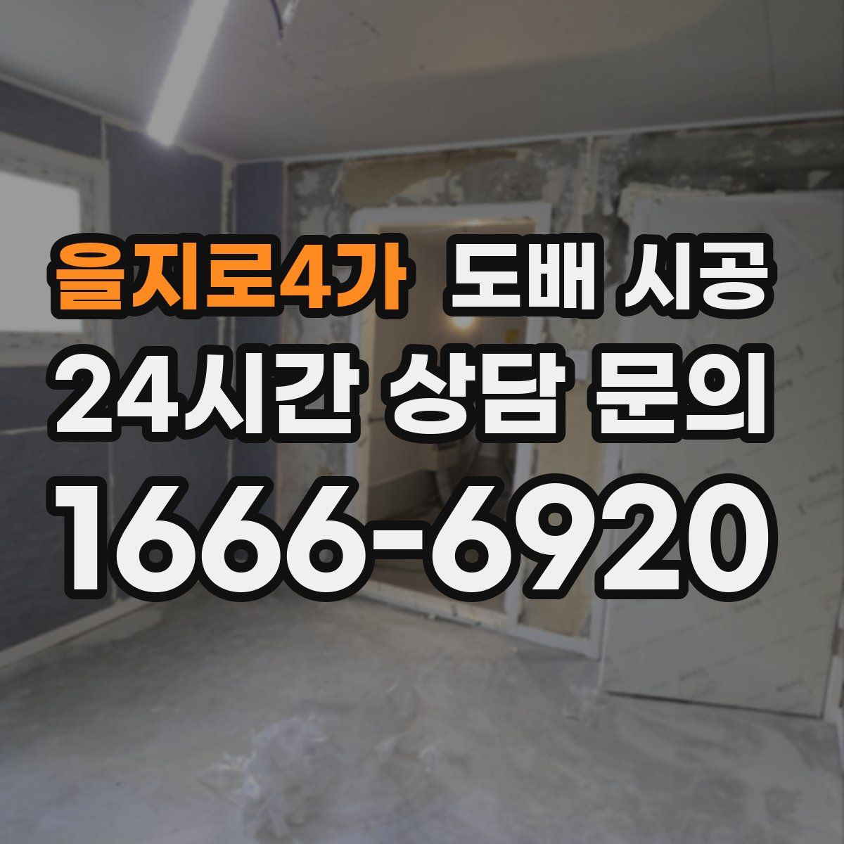을지로4가 도배 시공