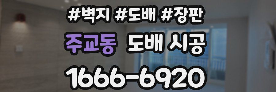 주교동 도배 시공