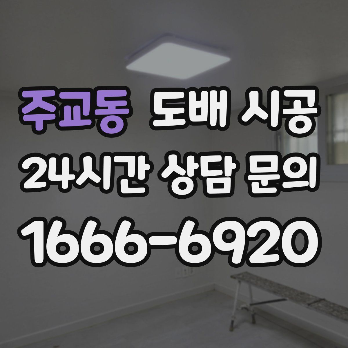 주교동 도배 시공
