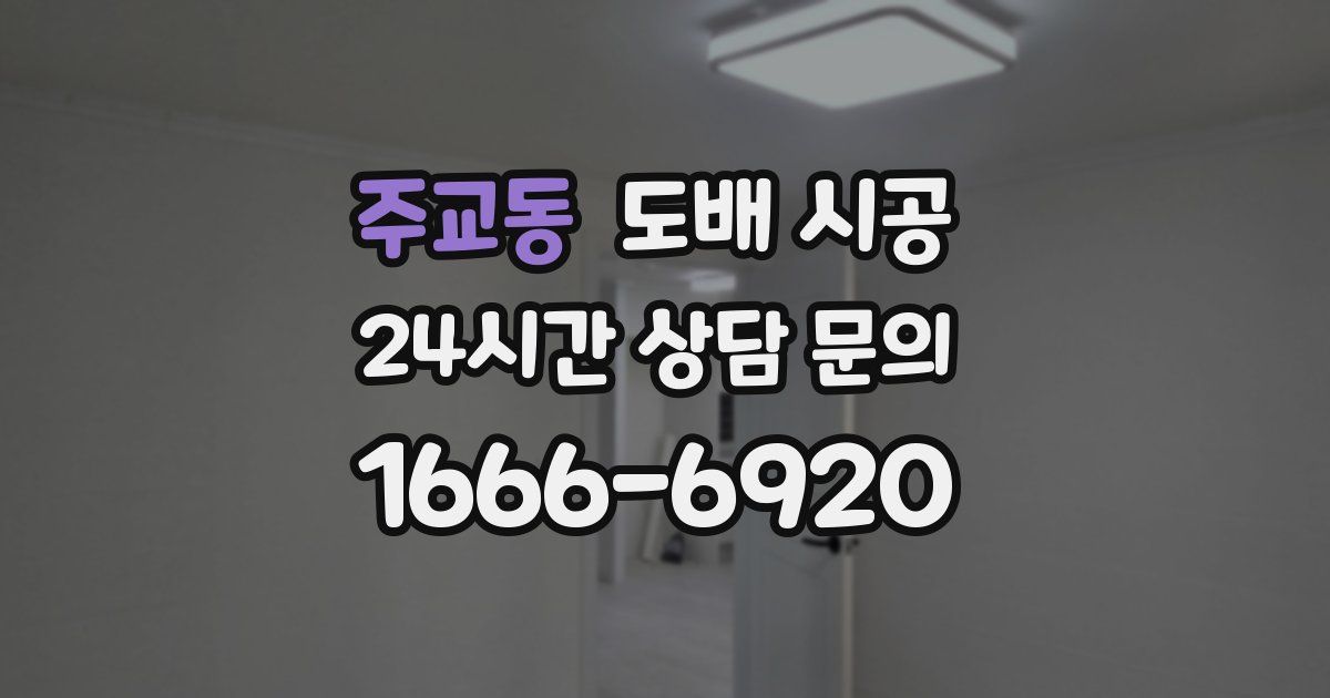 주교동 도배 시공