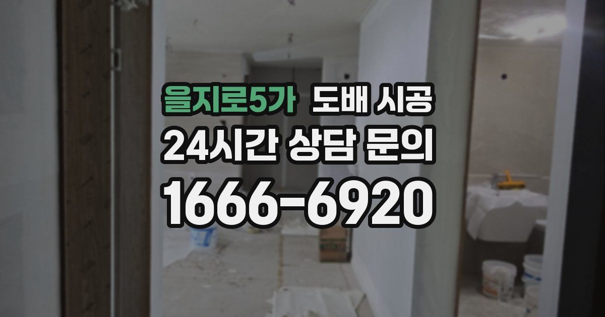 을지로5가 도배 시공