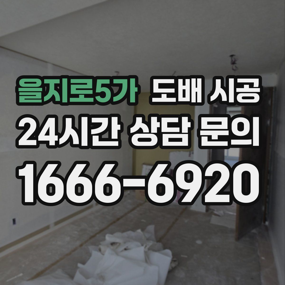 을지로5가 도배 시공