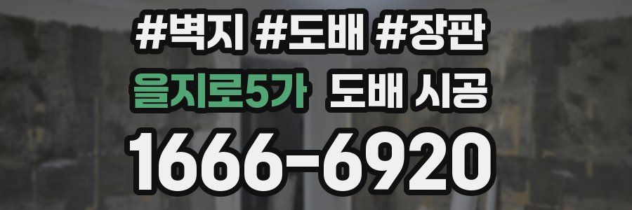 을지로5가 도배 시공