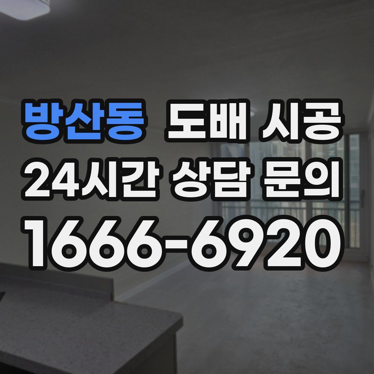 방산동 도배 시공