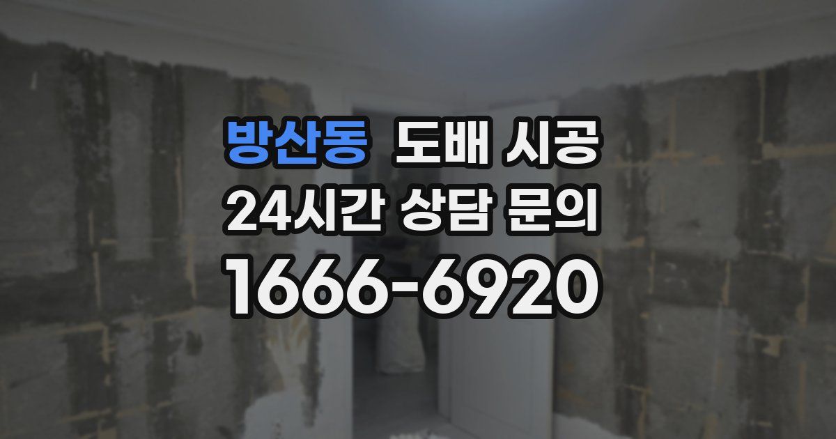 방산동 도배 시공