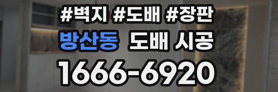 방산동 도배 시공