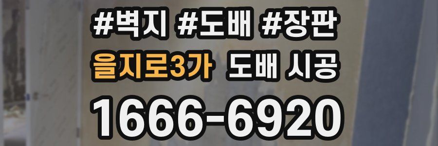 을지로3가 도배 시공